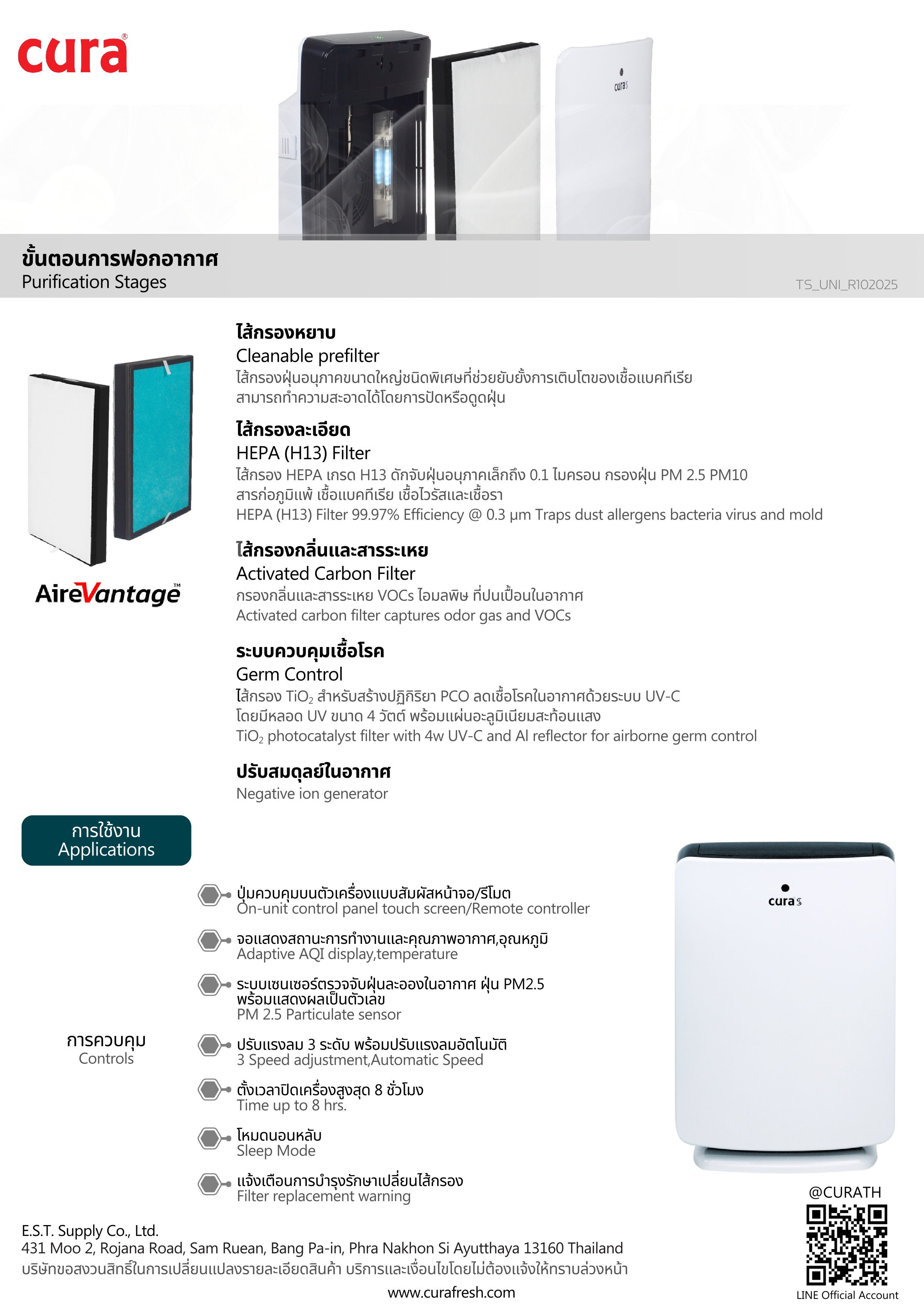 เครื่องฟอกอากาศ กรองกำจัดฝุ่นด้วย ระบบ Pre-Filter และ HEPA filter และดักจับกลิ่นด้วย Activated Carbon ยี่ห้อ CURA Life CURA S รุ่น UNI สามารถดักจับฝุ่นละเอียดระดับ PM 2.5 ได้